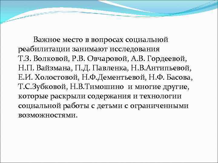 Важное место в вопросах социальной реабилитации занимают исследования Т. З. Волковой, Р. В. Овчаровой,