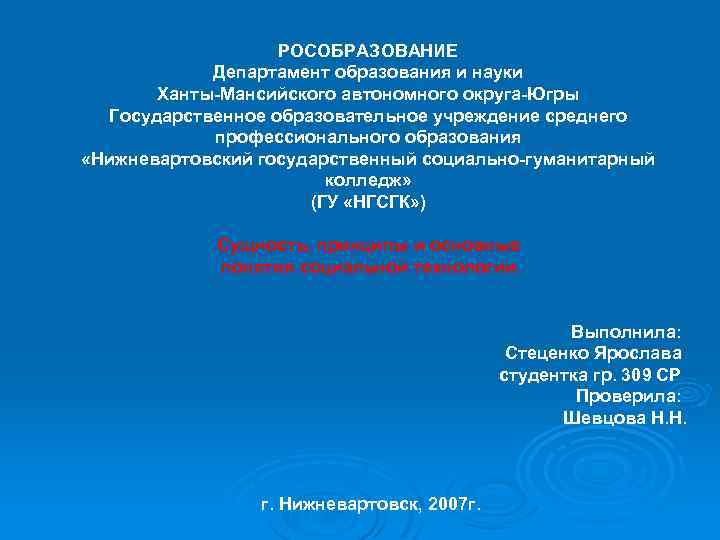 РОСОБРАЗОВАНИЕ Департамент образования и науки Ханты-Мансийского автономного округа-Югры Государственное образовательное учреждение среднего профессионального образования