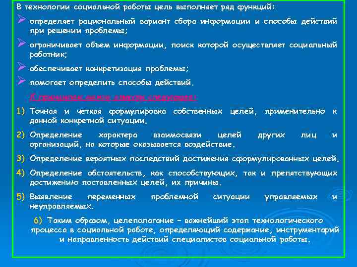 В технологии социальной работы цель выполняет ряд функций: Ø определяет рациональный вариант сбора информации