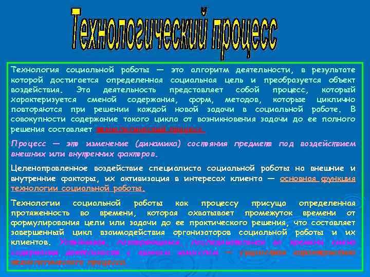 Технология социальной работы — это алгоритм деятельности, в результате которой достигается определенная социальная цель