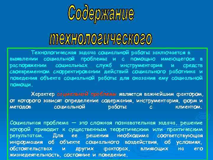 Технологическая задача социальной работы заключается в выявлении социальной проблемы и с помощью имеющегося в