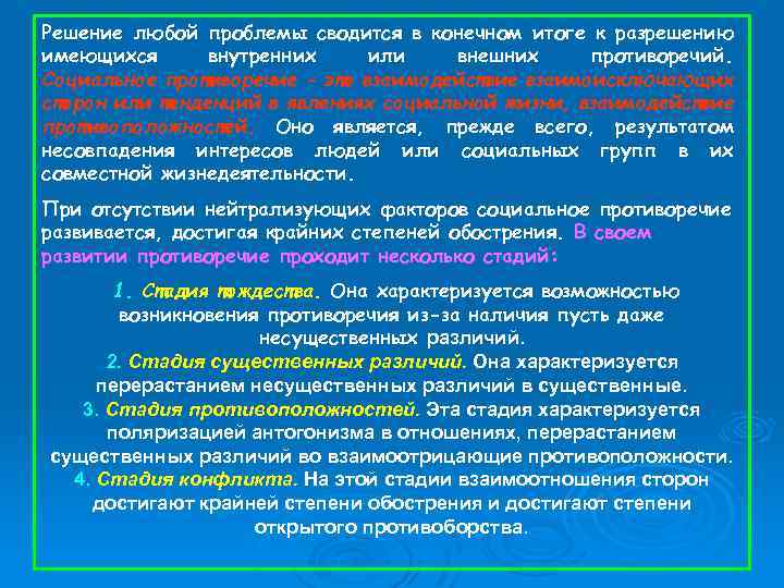 Решение любой проблемы сводится в конечном итоге к разрешению имеющихся внутренних или внешних противоречий.