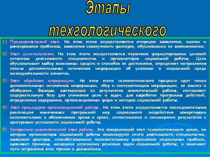 1) Предварительный этап. На этом этапе осуществляются операции выявления, оценки и ранжирования проблемы, выяснения