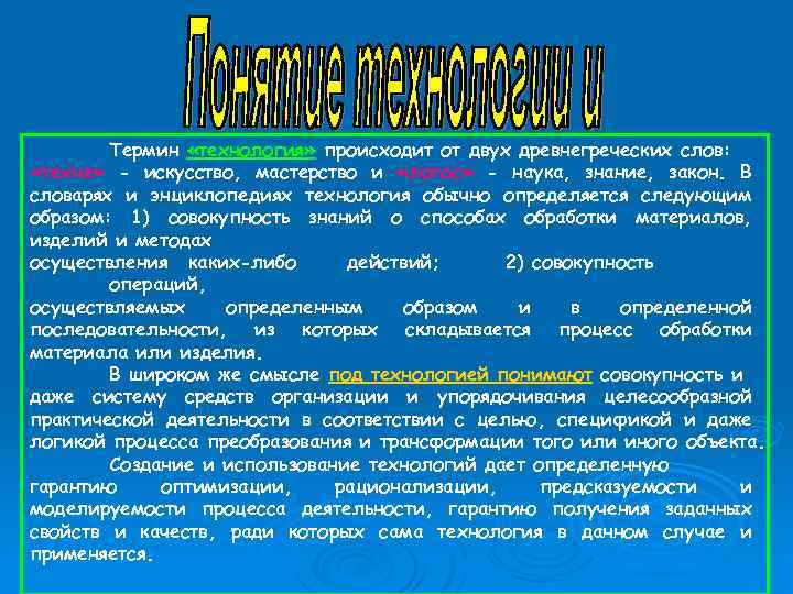 Термин «технология» происходит от двух древнегреческих слов: «техне» - искусство, мастерство и «логос» -