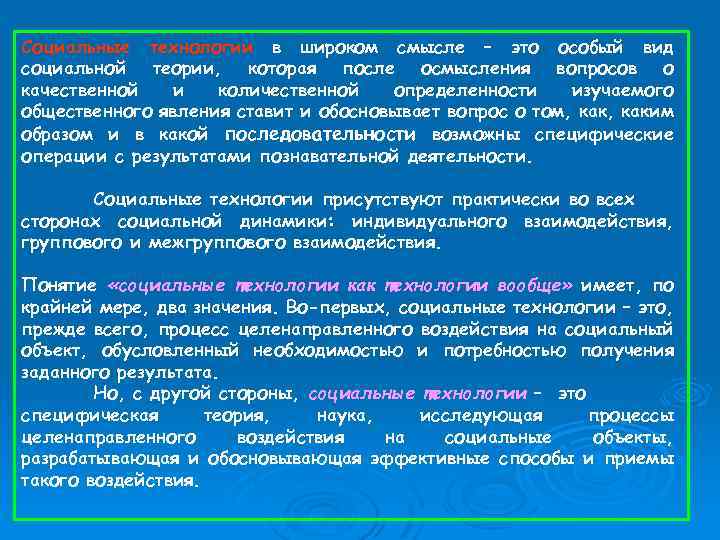 Социальные технологии в широком смысле – это особый вид социальной теории, которая после осмысления