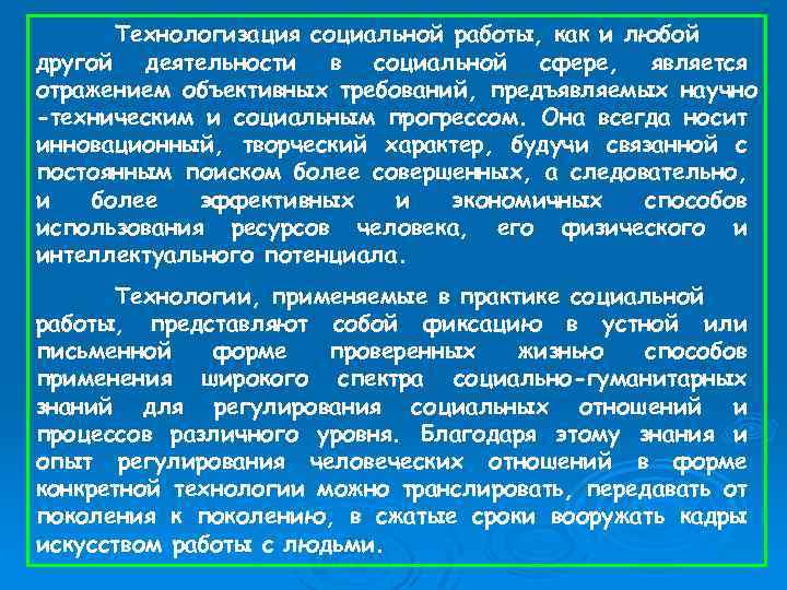 Технологизация социальной работы, как и любой другой деятельности в социальной сфере, является отражением объективных