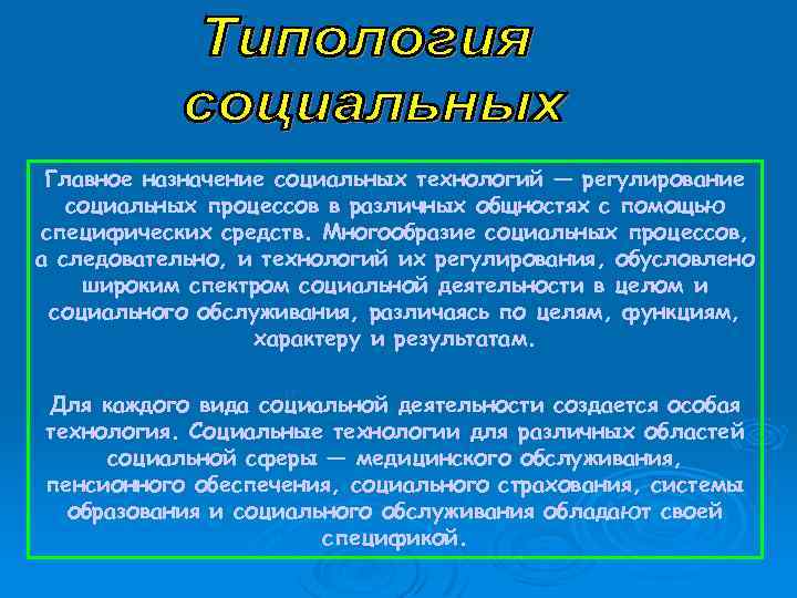 Главное назначение социальных технологий — регулирование социальных процессов в различных общностях с помощью специфических