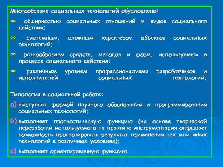 Многообразие социальных технологий обусловлено: ∞ обширностью действия; социальных ∞ системным, технологий; сложным ∞ разнообразием