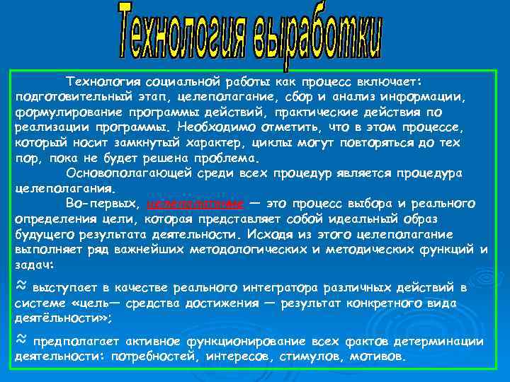 Технология социальной работы как процесс включает: подготовительный этап, целеполагание, сбор и анализ информации, формулирование