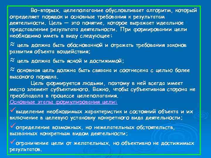 Во-вторых, целеполагание обусловливает алгоритм, который определяет порядок и основные требования к результатам деятельности. Цель