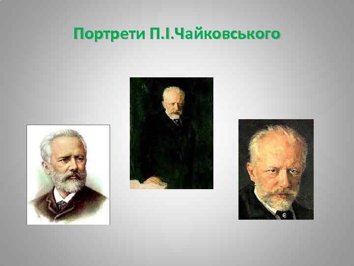 Портрети П. І. Чайковського 