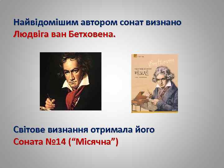 Найвідомішим автором сонат визнано Людвіга ван Бетховена. Світове визнання отримала його Соната № 14