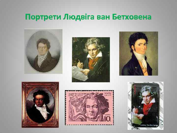 Портрети Людвіга ван Бетховена 
