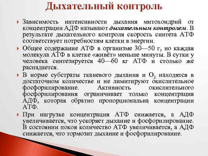 Скорость синтеза. Зависимость интенсивности дыхания митохондрий от концентрации АДФ. Дыхательный контроль. Дыхательный контроль биохимия. Понятие о дыхательном контроле.