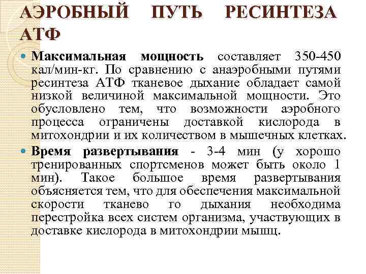 Ресинтез атф. Анаэробные механизмы ресинтеза АТФ. Аэробный путь ресинтеза АТФ схема. Метаболическая эффективность анаэробного пути ресинтеза АТФ. Аэробный путь ресинтеза АТФ его характеристики.