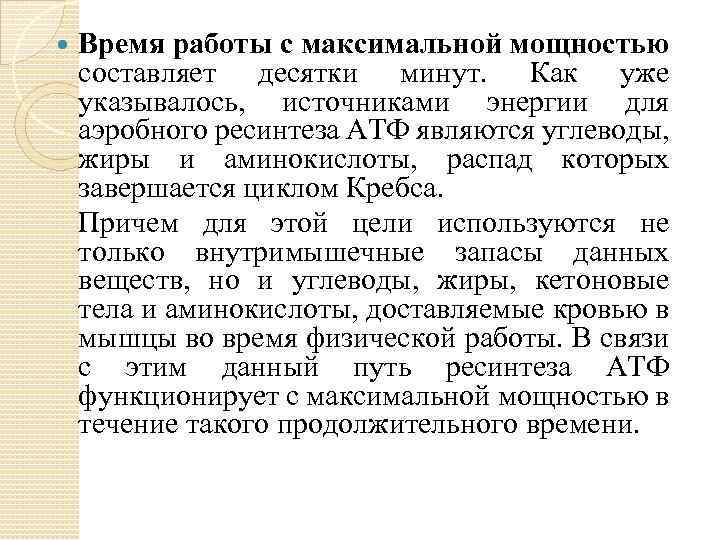  Время работы с максимальной мощностью составляет десятки минут. Как уже указывалось, источниками энергии