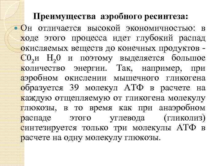 Преимущества аэробного ресинтеза: Он отличается высокой экономичностью: в ходе этого процесса идет глубокий распад