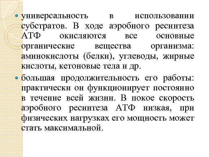 универсальность в использовании субстратов. В ходе аэробного ресинтеза АТФ окисляются все основные органические вещества