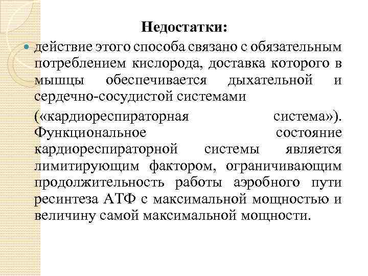 Недостатки: действие этого способа связано с обязательным потреблением кислорода, доставка которого в мышцы обеспечивается