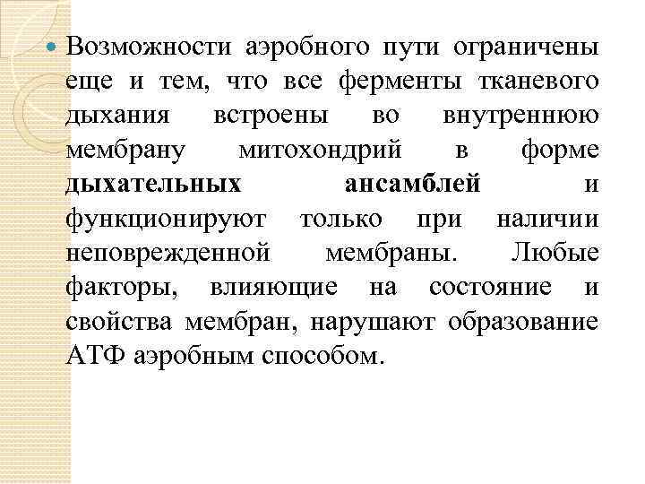  Возможности аэробного пути ограничены еще и тем, что все ферменты тканевого дыхания встроены