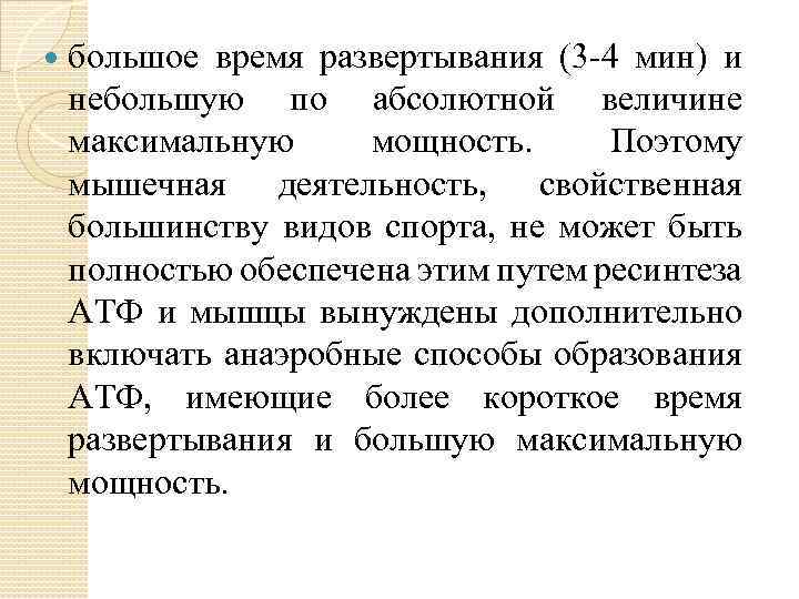  большое время развертывания (3 4 мин) и небольшую по абсолютной величине максимальную мощность.