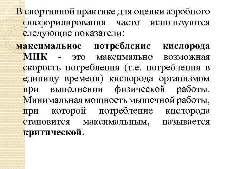 В спортивной практике для оценки аэробного фосфорилирования часто используются следующие показатели: максимальное потребление кислорода