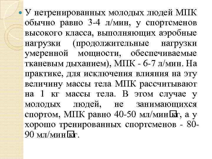  У нетренированных молодых людей МПК обычно равно 3 4 л/мин, у спортсменов высокого