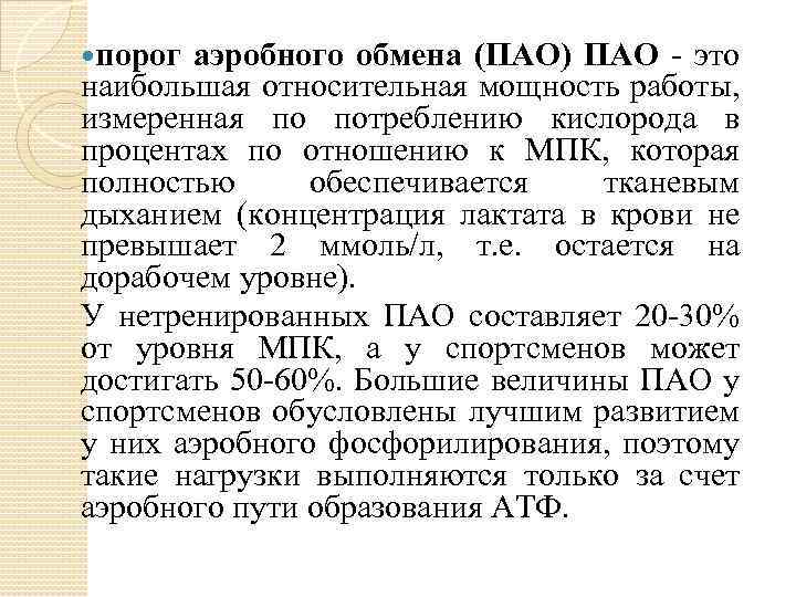  порог аэробного обмена (ПАО) ПАО это наибольшая относительная мощность работы, измеренная по потреблению