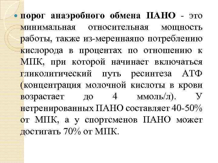  порог анаэробного обмена ПАНО это минимальная относительная мощность работы, также из мереннаяпо потреблению