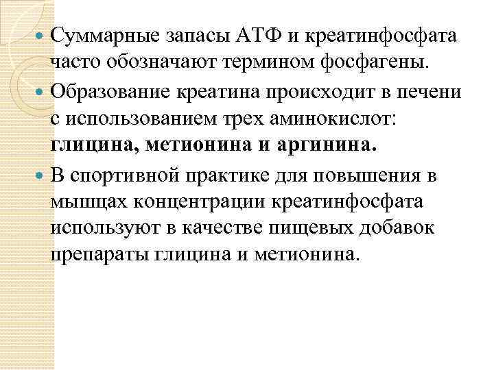 Суммарные запасы АТФ и креатинфосфата часто обозначают термином фосфагены. Образование креатина происходит в печени