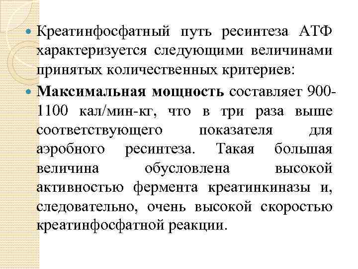 Креатинфосфатный путь ресинтеза АТФ характеризуется следующими величинами принятых количественных критериев: Максимальная мощность составляет 900