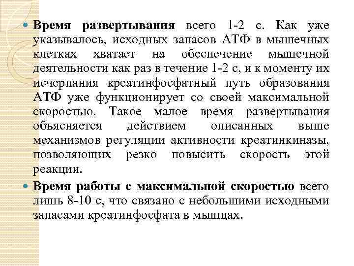 Время развертывания всего 1 2 с. Как уже указывалось, исходных запасов АТФ в мышечных