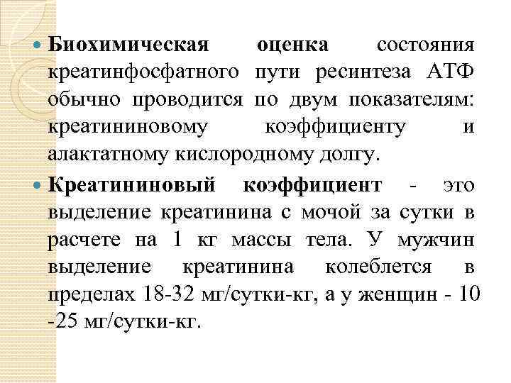 Биохимическая оценка состояния креатинфосфатного пути ресинтеза АТФ обычно проводится по двум показателям: креатининовому коэффициенту