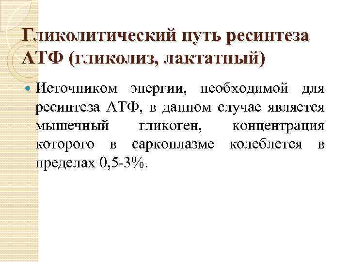 Гликолитический путь ресинтеза АТФ (гликолиз, лактатный) Источником энергии, необходимой для ресинтеза АТФ, в данном