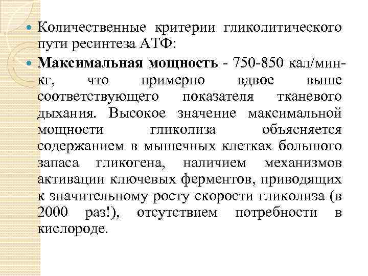 Количественные критерии гликолитического пути ресинтеза АТФ: Максимальная мощность 750 850 кал/мин кг, что примерно