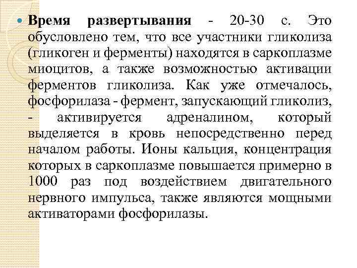  Время развертывания 20 30 с. Это обусловлено тем, что все участники гликолиза (гликоген