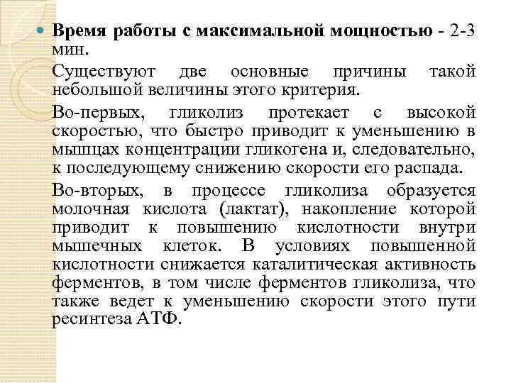  Время работы с максимальной мощностью 2 3 мин. Существуют две основные причины такой