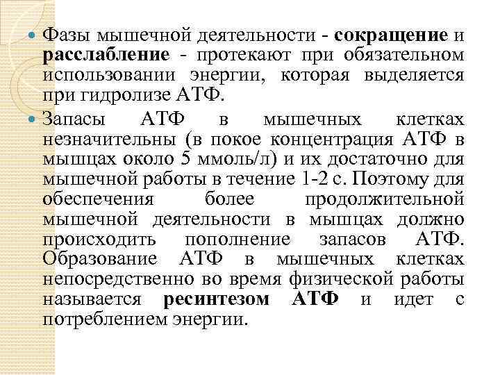 Фазы мышечной деятельности сокращение и расслабление протекают при обязательном использовании энергии, которая выделяется при