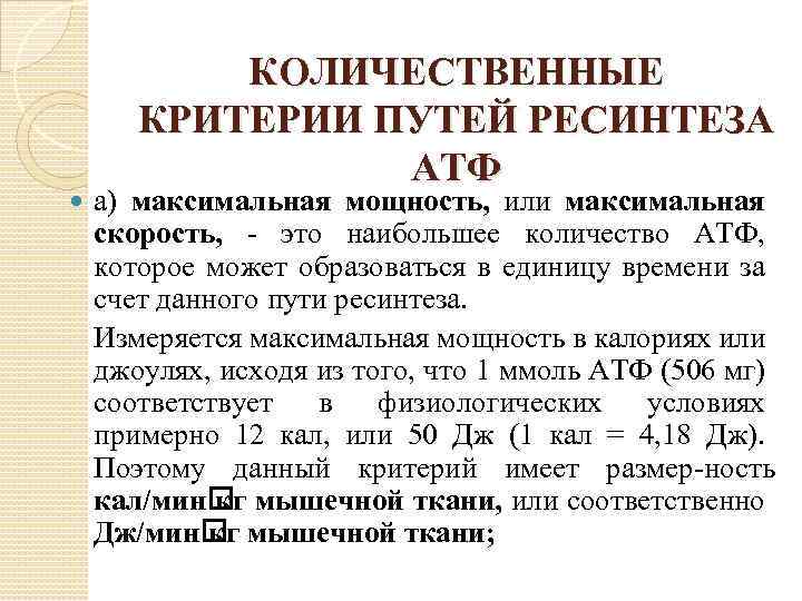  КОЛИЧЕСТВЕННЫЕ КРИТЕРИИ ПУТЕЙ РЕСИНТЕЗА АТФ а) максимальная мощность, или максимальная скорость, это наибольшее