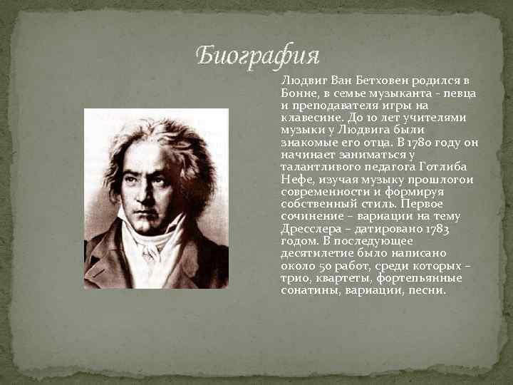 Биография Людвиг Ван Бетховен родился в Бонне, в семье музыканта - певца и преподавателя