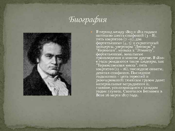 Биография В период между 1803 и 1812 годами написано шесть симфоний (3 – 8),