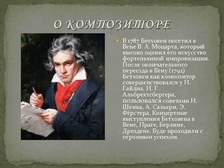О КОМПОЗИТОРЕ В 1787 Бетховен посетил в Вене В. А. Моцарта, который высоко оценил