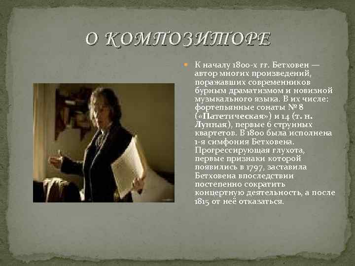 О КОМПОЗИТОРЕ К началу 1800 -х гг. Бетховен — автор многих произведений, поражавших современников