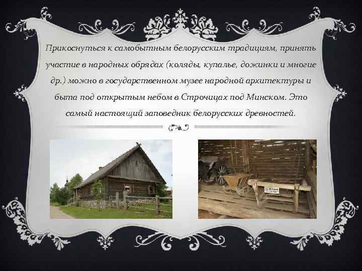 Прикоснуться к самобытным белорусским традициям, принять участие в народных обрядах (коляды, купалье, дожинки и