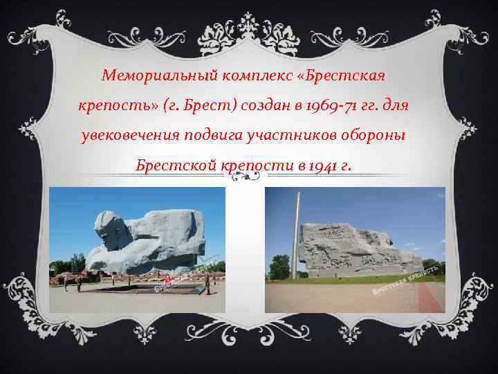 Мемориальный комплекс «Брестская крепость» (г. Брест) создан в 1969 -71 гг. для увековечения подвига