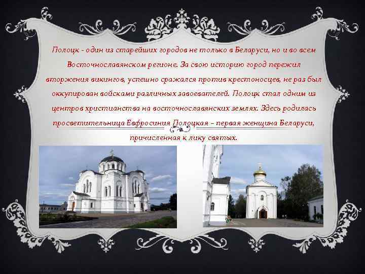 Полоцк - один из старейших городов не только в Беларуси, но и во всем
