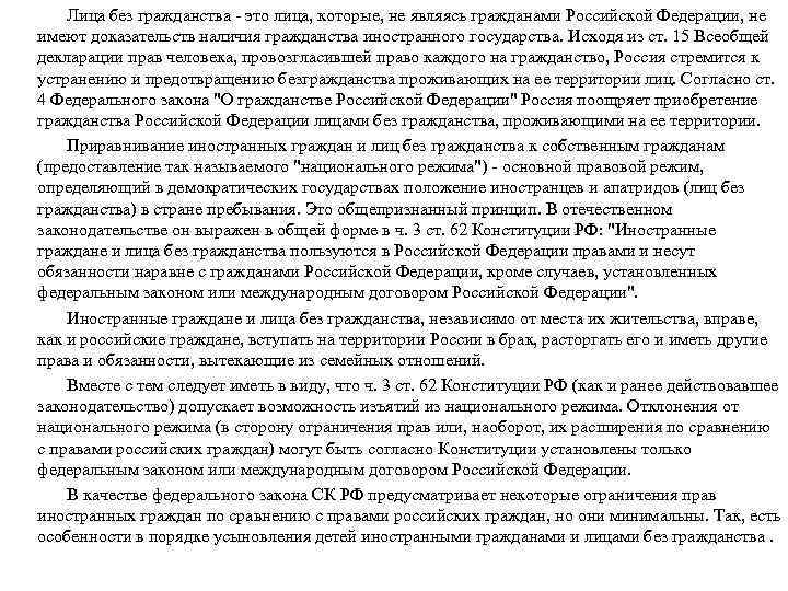 Лица без гражданства - это лица, которые, не являясь гражданами Российской Федерации, не имеют