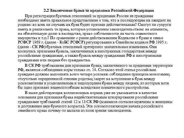 2. 2 Заключение брака за пределами Российской Федерации При регистрации брачных отношений за пределами