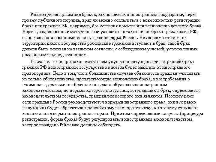 Рассматривая признание браков, заключаемых в иностранном государстве, через призму публичного порядка, вряд ли можно