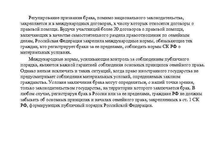 Регулирование признания брака, помимо национального законодательства, закрепляется и в международных договорах, к числу которых